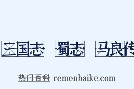 三国志·蜀志·马良传是什么意思的图片